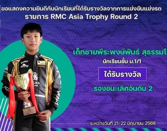 <strong>Read more about</strong><br />ขอแสดงความยินดีกับนักเรียนที่ได้รับรางวัลจากการแข่งขันแข่งรถ RMC Asia Trophy 2025 – Round 2 ขอแสดงความยินดีกับนักเรียนที่ได้รับรางวัลจากการแข่งขันแข่งรถ RMC Asia Trophy 2025 – Round 2
